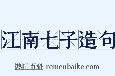 江南七子造句是什么意思的图片